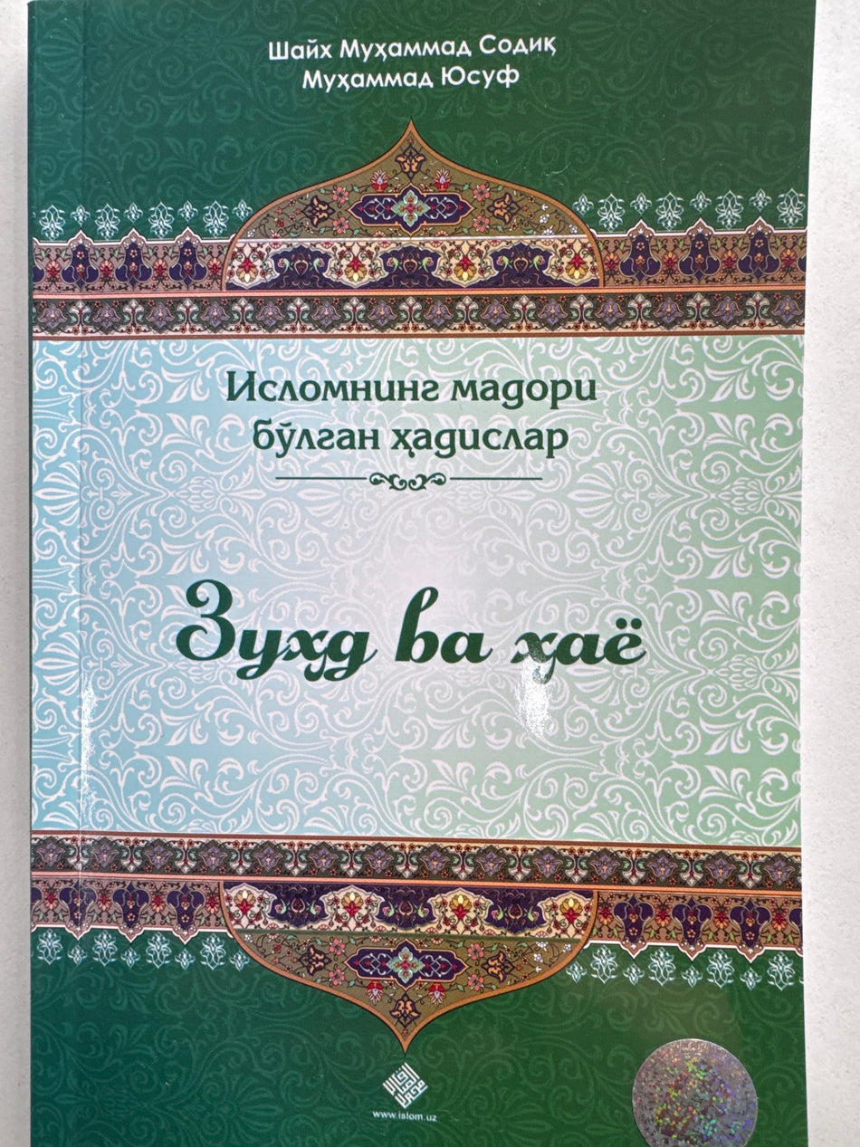 Zuxd va Hayo | Зухд ва Ҳаё