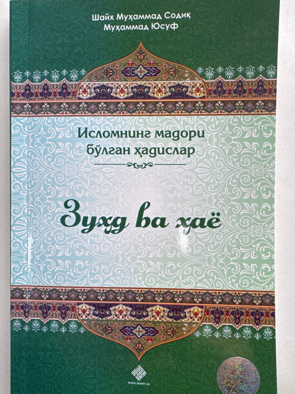 Zuxd va Hayo | Зухд ва Ҳаё