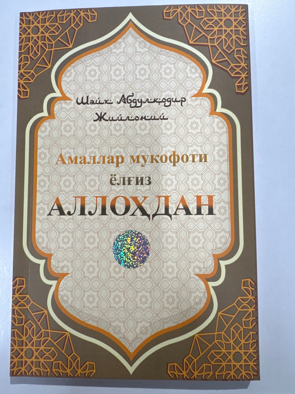 Amallar mukofoti yolgiz ALLOHDAN | Амаллар мукофоти ёлгиз АЛЛОҲДАН