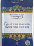 Halol ochiq - oydindir , harom ochiq -oydindir | Ҳалол очиқ - ойдиндир , ҳаром очиқ -ойдиндир