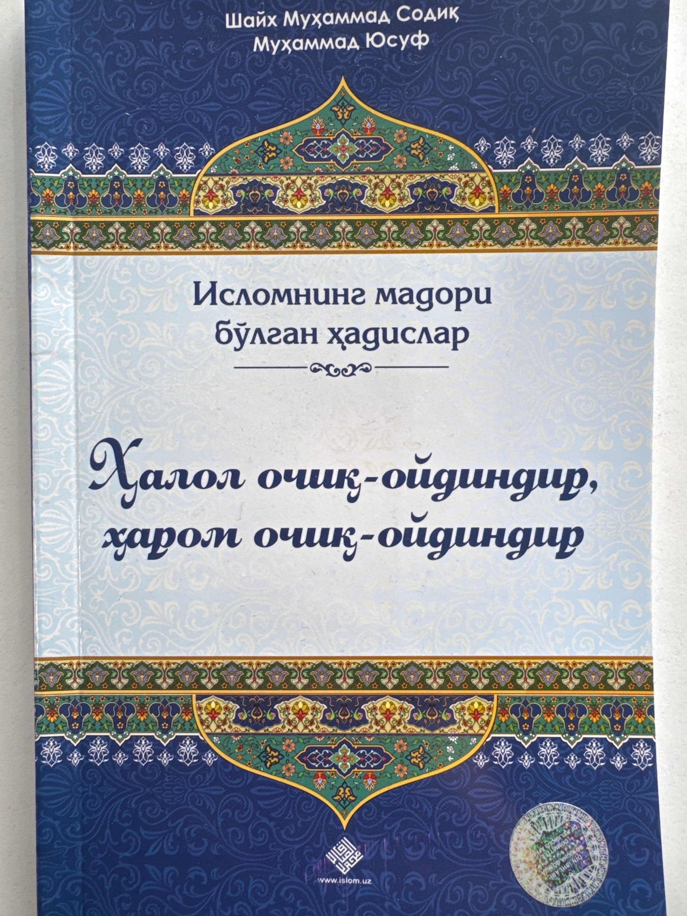Halol ochiq - oydindir , harom ochiq -oydindir | Ҳалол очиқ - ойдиндир , ҳаром очиқ -ойдиндир