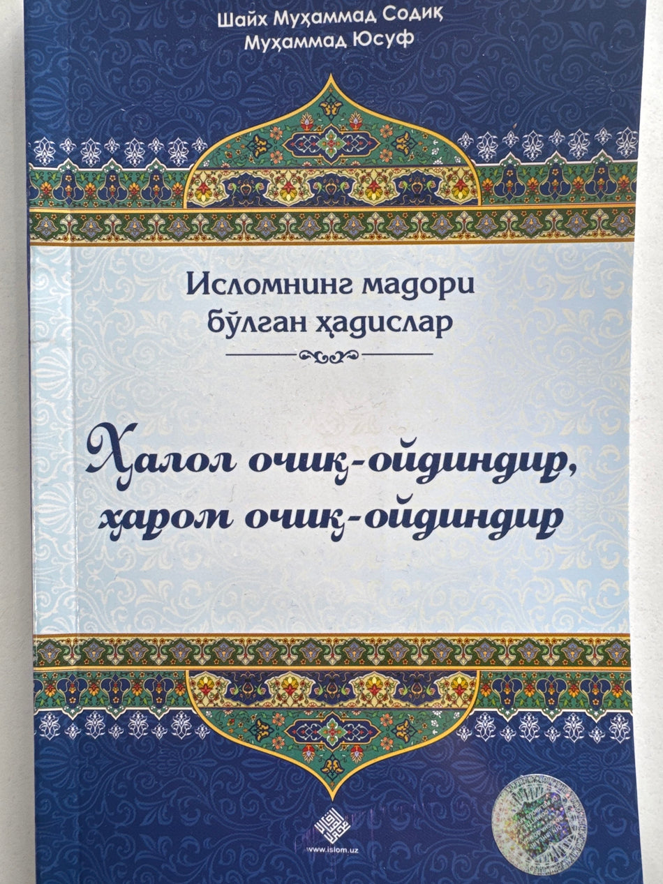 Halol ochiq - oydindir , harom ochiq -oydindir | Ҳалол очиқ - ойдиндир , ҳаром очиқ -ойдиндир