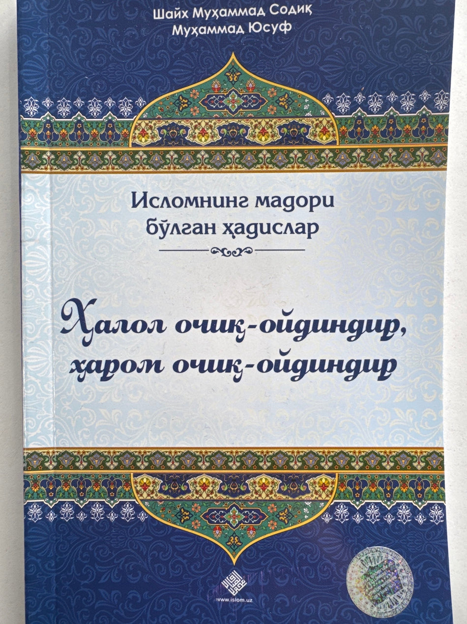 Halol ochiq - oydindir, harom ochiq -oydindir | Ҳалол очиқ - ойдиндир, ҳаром очиқ -ойдиндир