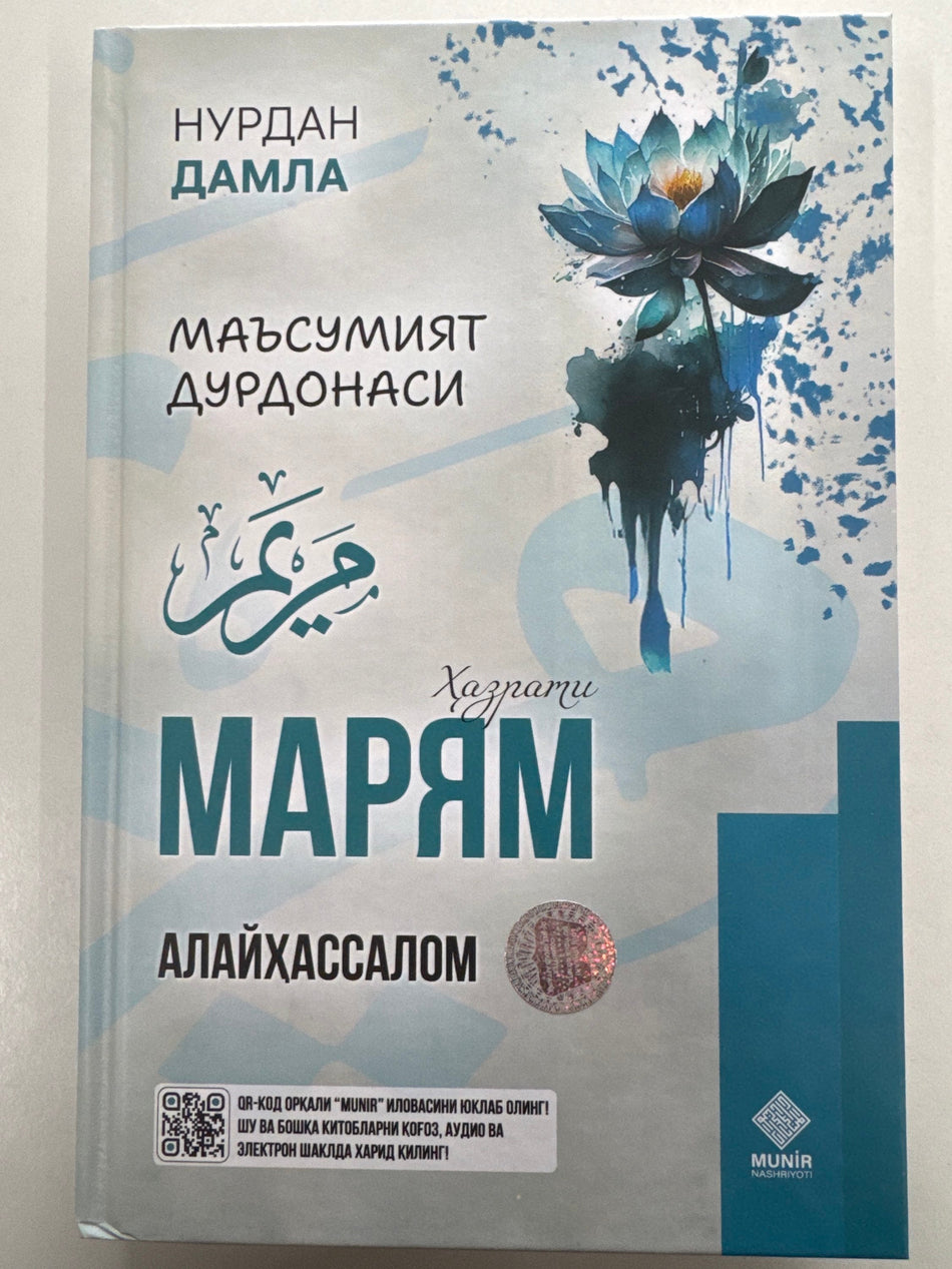 Maryam | Марям