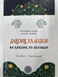 Daqoiq  Ul - Axbor | Дақоиқ  Ул - Ахбор