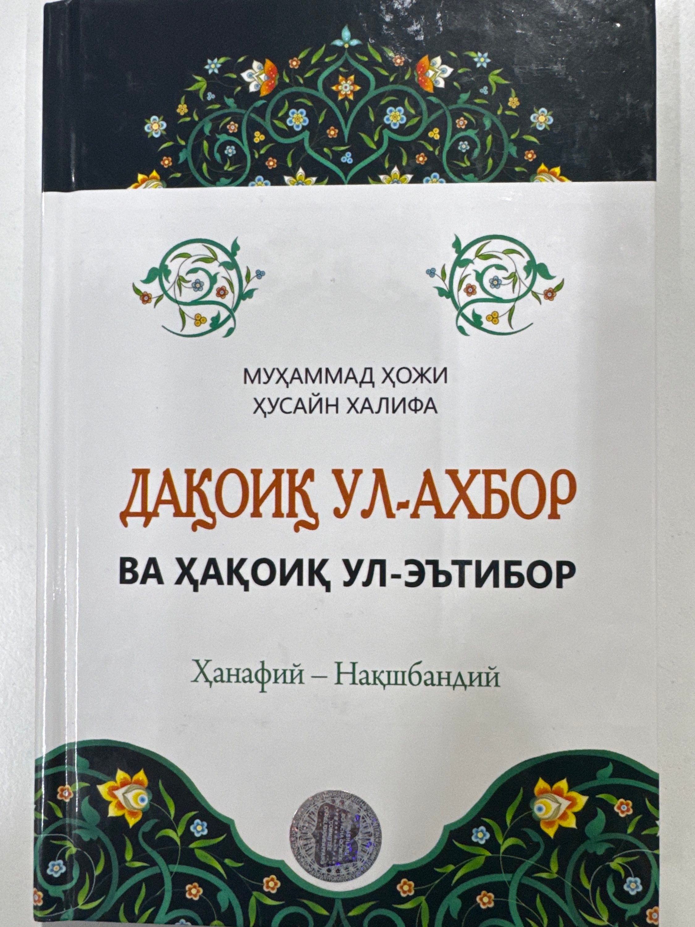 Daqoiq  Ul - Axbor | Дақоиқ  Ул - Ахбор