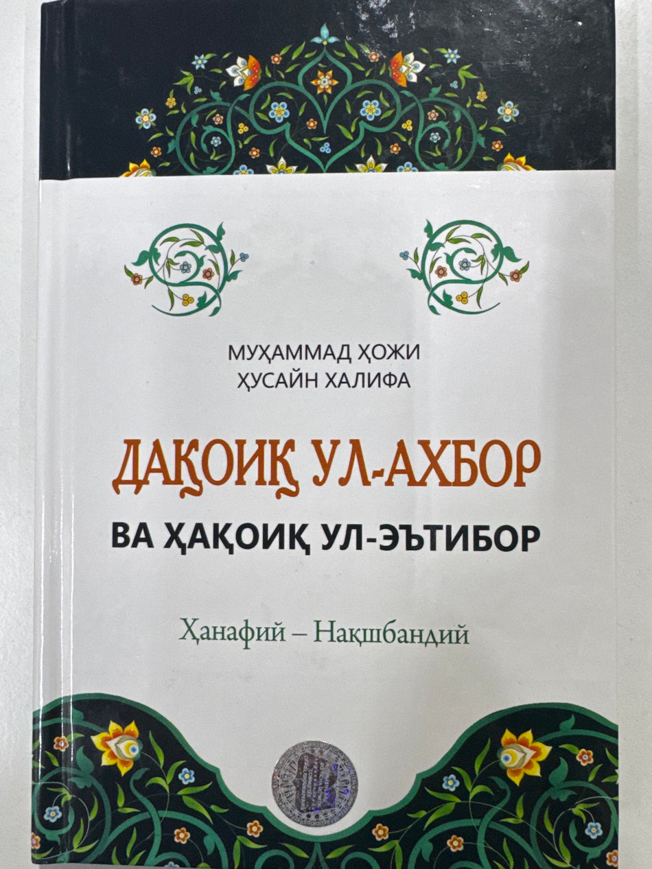 Daqoiq  Ul - Axbor | Дақоиқ  Ул - Ахбор
