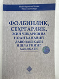 FOLBINLIK , SEHRGARLIK | ФОЛБИНЛИК , СЕҲРГАРЛИК