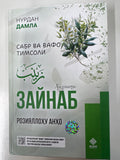 ZAYNAB | ЗАЙНАБ