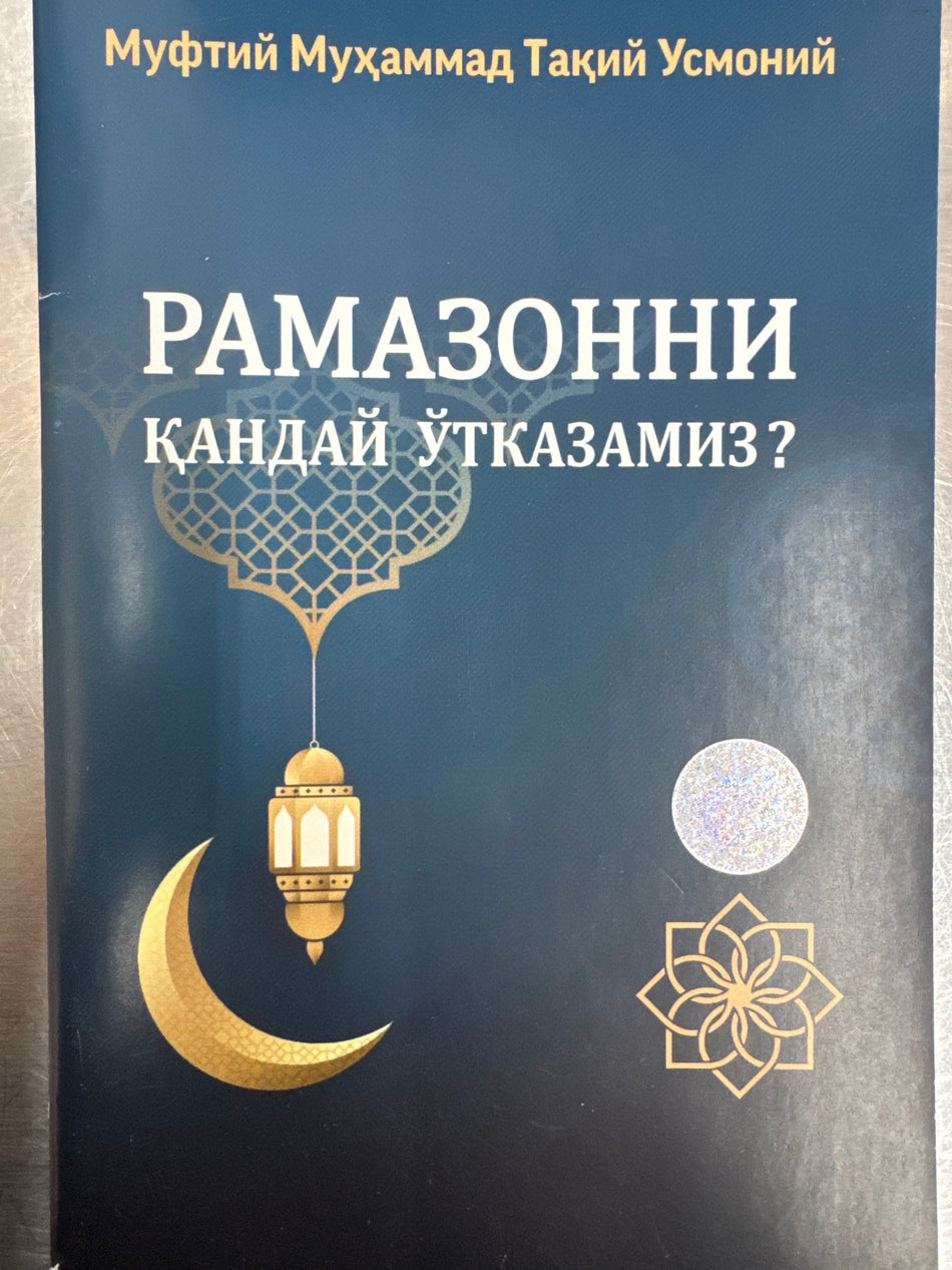 Ramazonni Qanday Oʻtkazamiz | Рамазонни Қандай Ўтказамиз