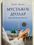 Mustajob duolar | Мустажоб дуолар