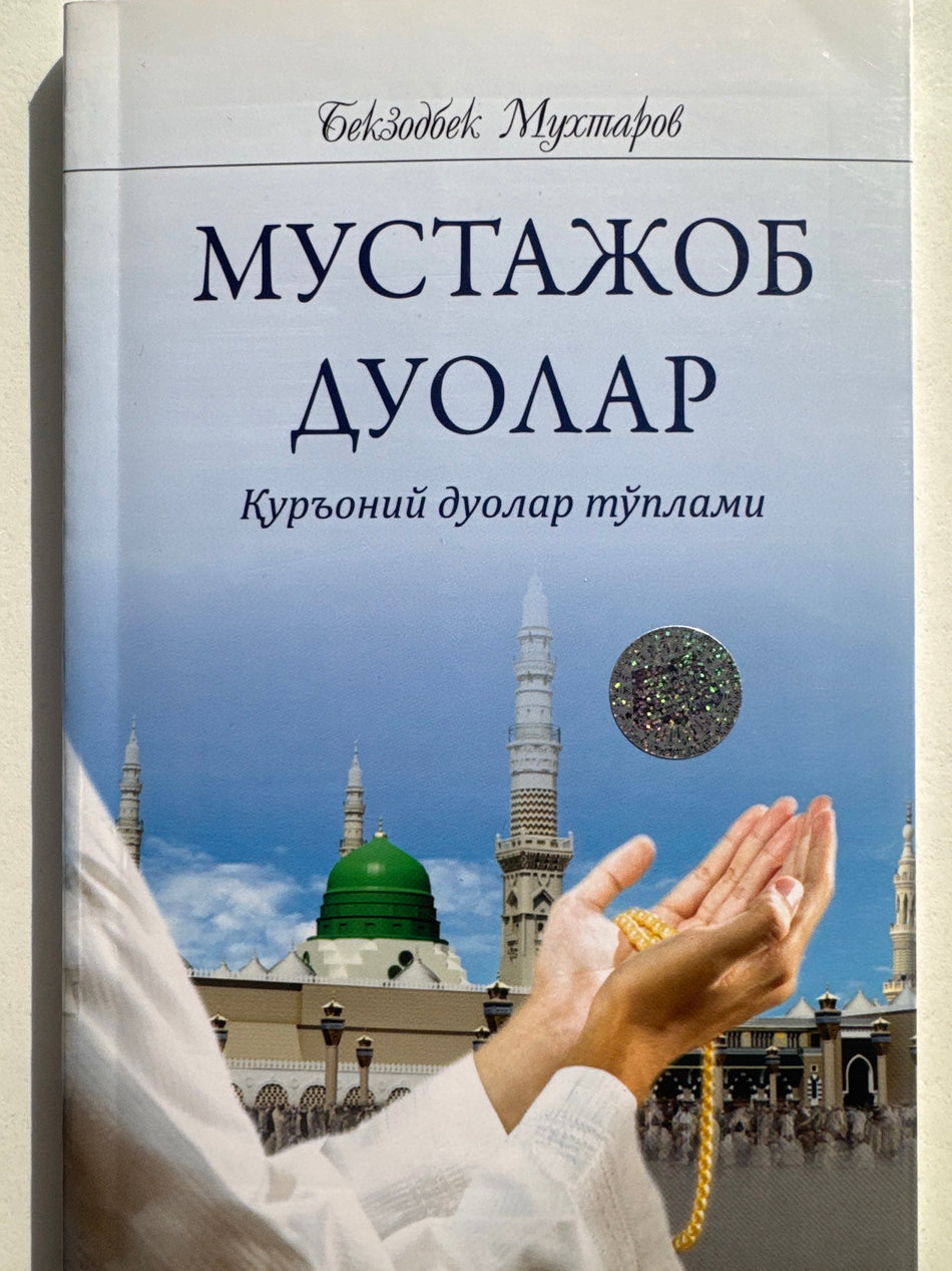 Mustajob duolar | Мустажоб дуолар