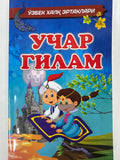 Uchar Gilam | Учар Гилам