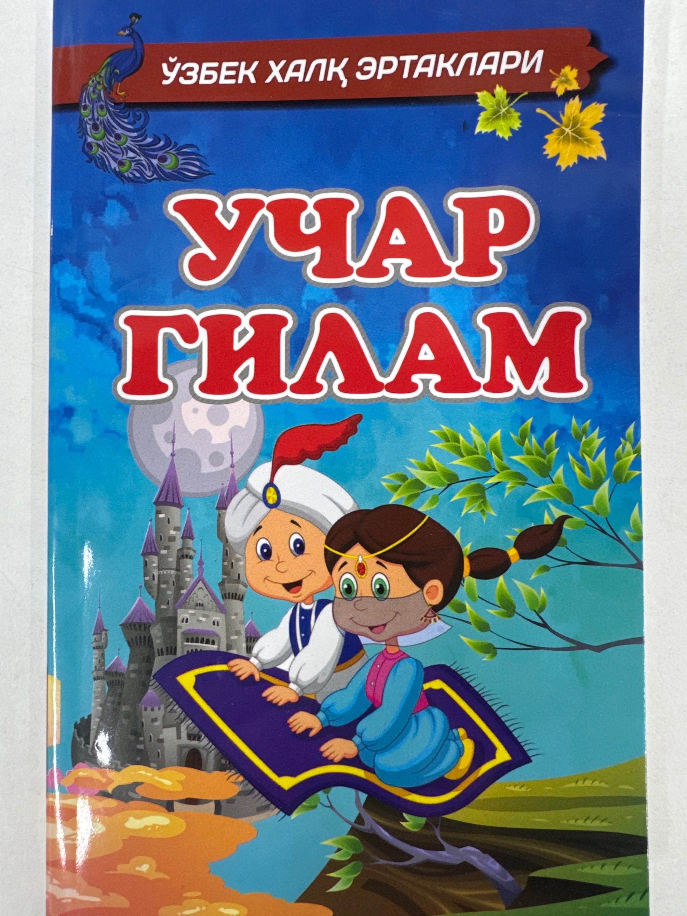 Uchar Gilam | Учар Гилам