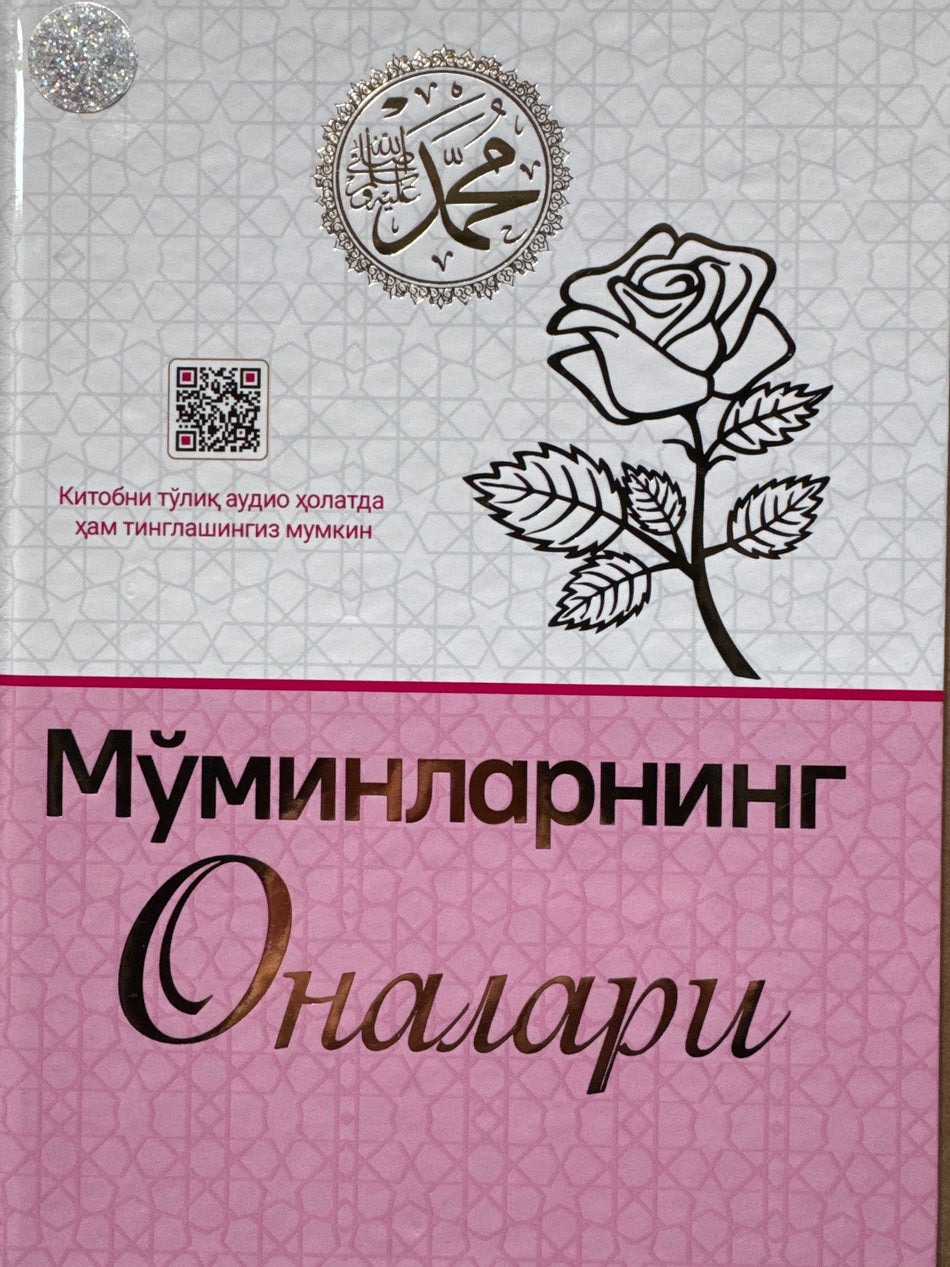 Moʻminlarning Onalari | Мўминларнинг Оналари