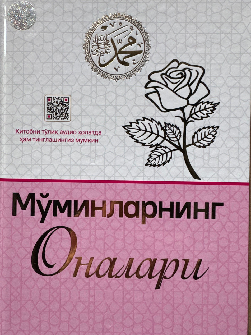 Moʻminlarning Onalari | Мўминларнинг Оналари