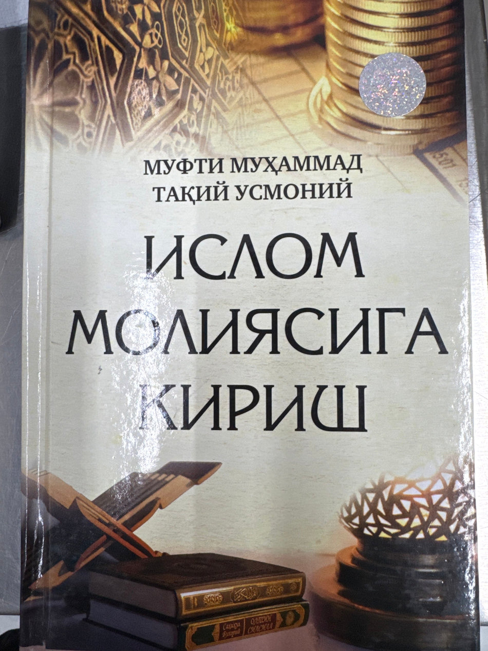 Islom Moliyasiga Kirish | Ислом Молиясига Кириш