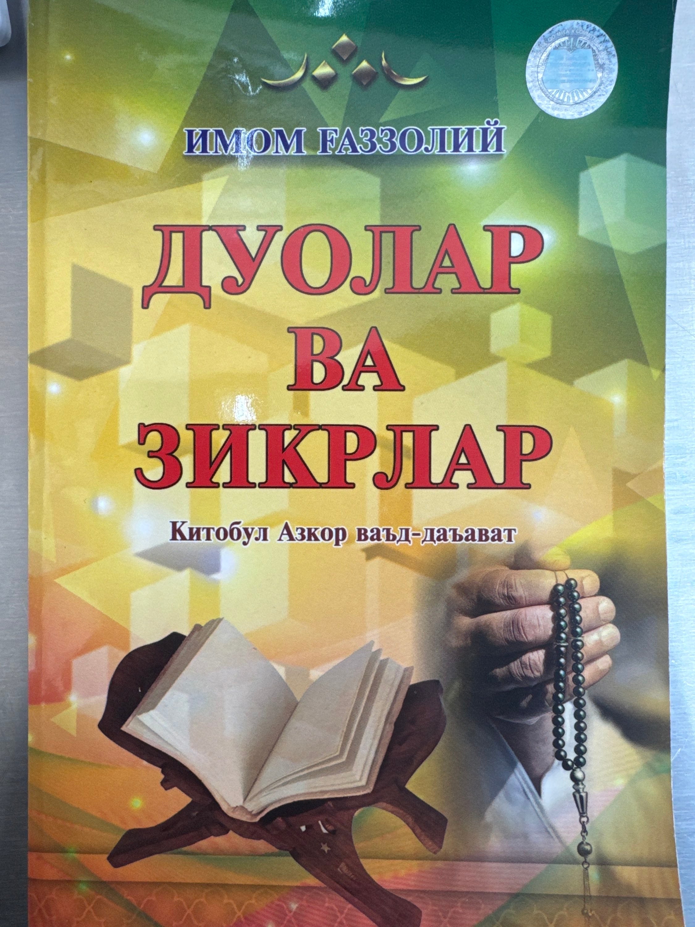 Duolar va zikrlar | Дуолар ва зикрлар