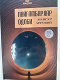 Paygambarlar odobi | Пайгамбарлар одоби