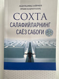 SOXTA salafiylarningsayoz sabogʻi | СОХТА салафийларнингсаёз сабоғи