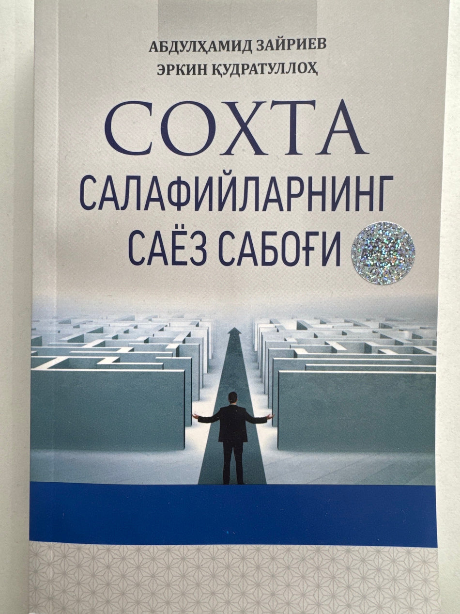 SOXTA salafiylarning sayoz sabogʻi | СОХТА салафийларнинг саёз сабоғи