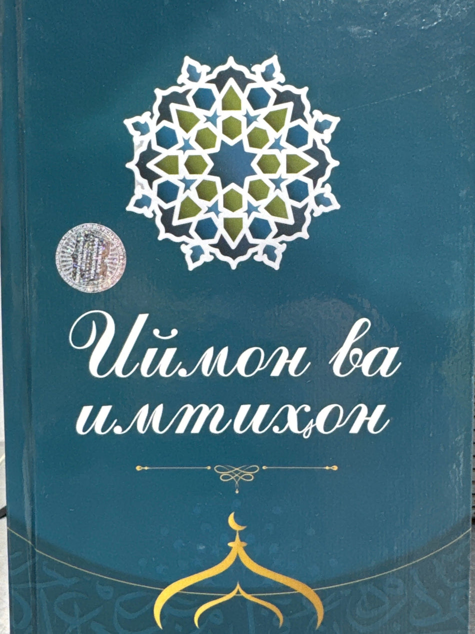 Iymon va Imtixon | Иймон ва Имтихон