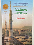 Xadisi i Jizn  Djuz -1 | Хадисы и Жизнь  Джуз -1