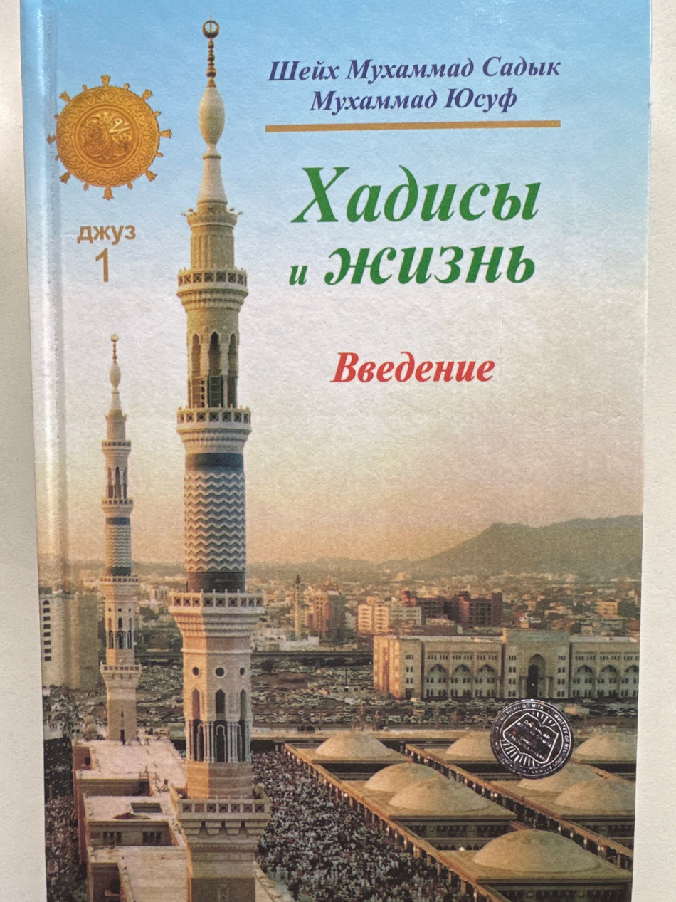 Xadisi i Jizn  Djuz -1 | Хадисы и Жизнь  Джуз -1