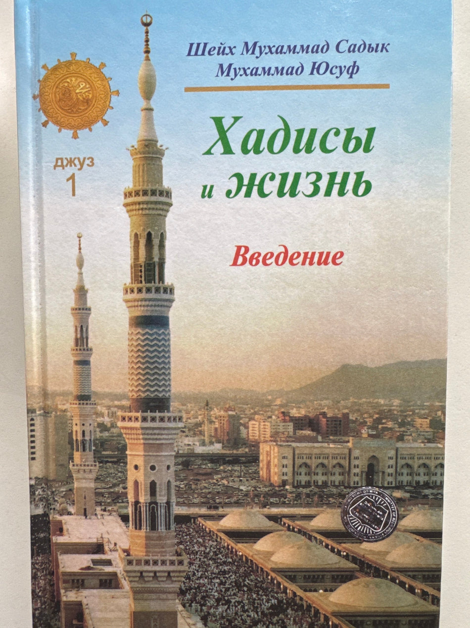 Xadisi i Jizn Djuz -1 | Хадисы и Жизнь Джуз -1