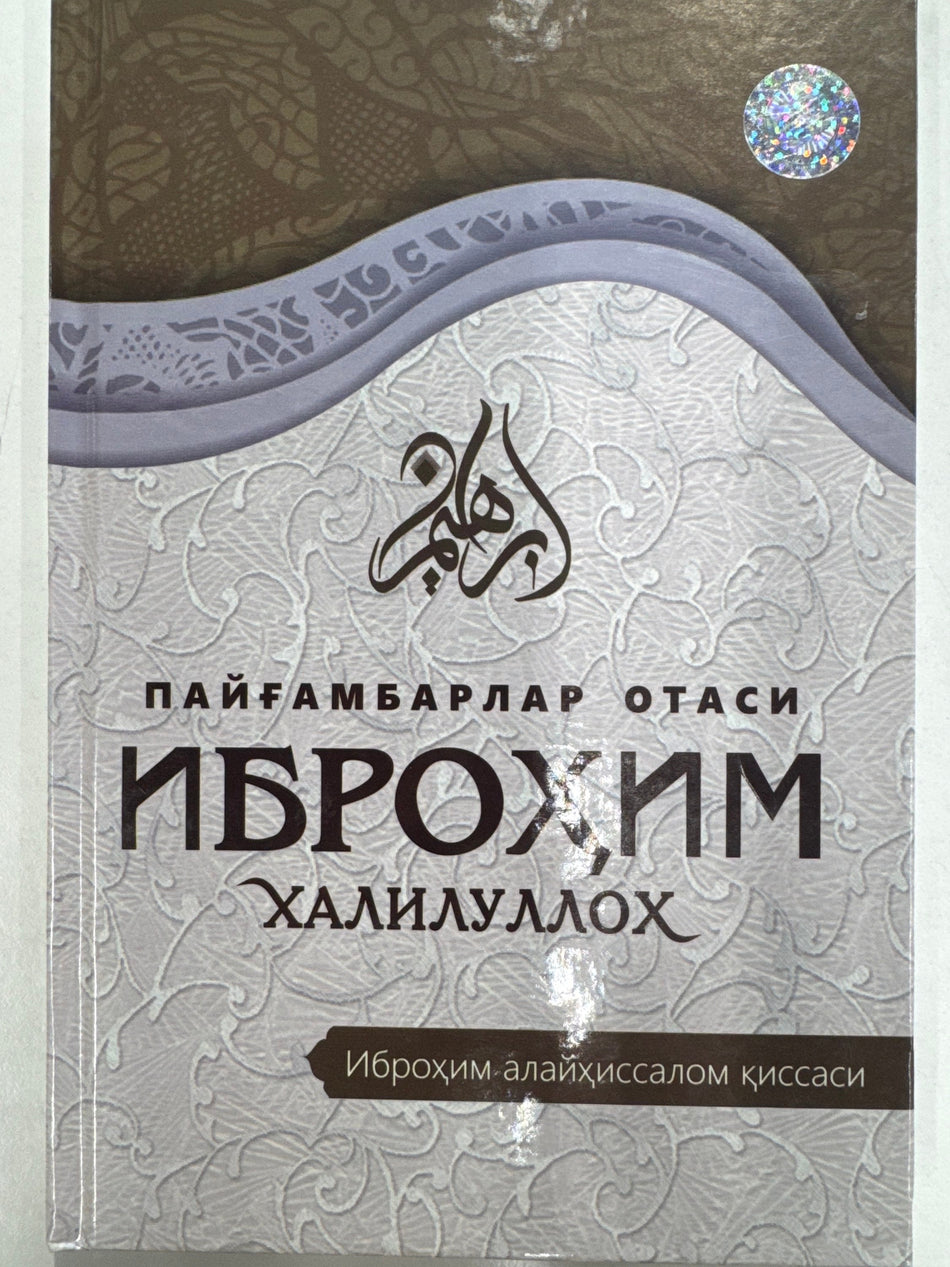 Paygambarning otasi Ibrohim xaliluloh | Пайгамбарнинг отаси Иброҳим халилулоҳ