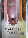 Mufassal Tajvid | Муфассал Тажвид