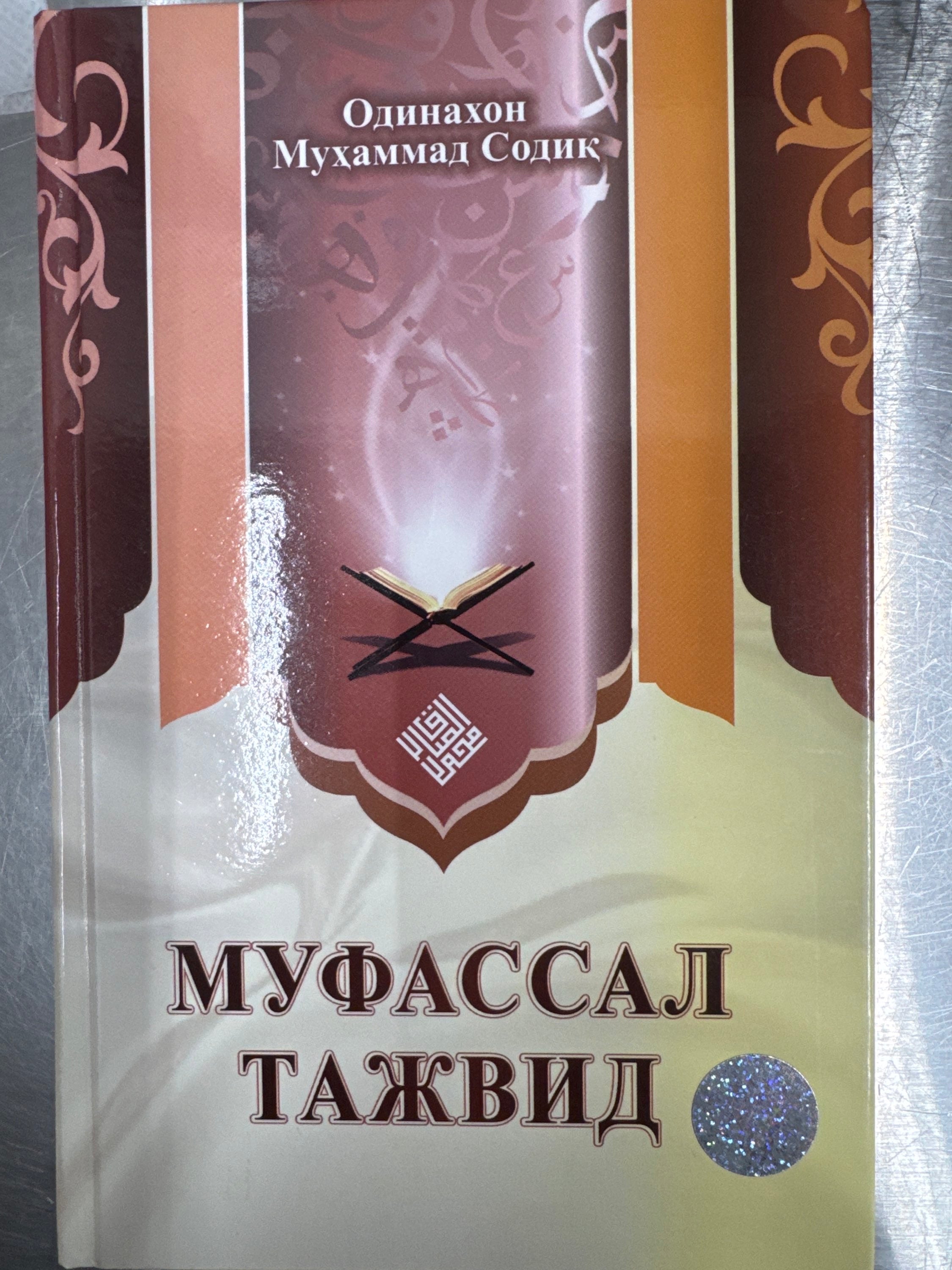 Mufassal Tajvid | Муфассал Тажвид
