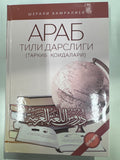 Arab Tili Darsligi | Араб Тили Дарслиги