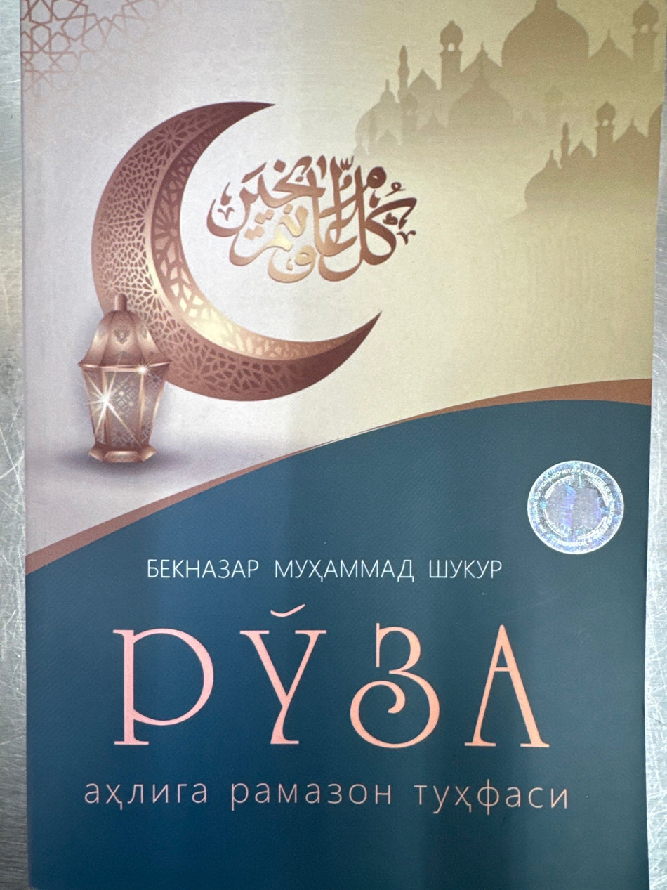 Roʻza | Рўза