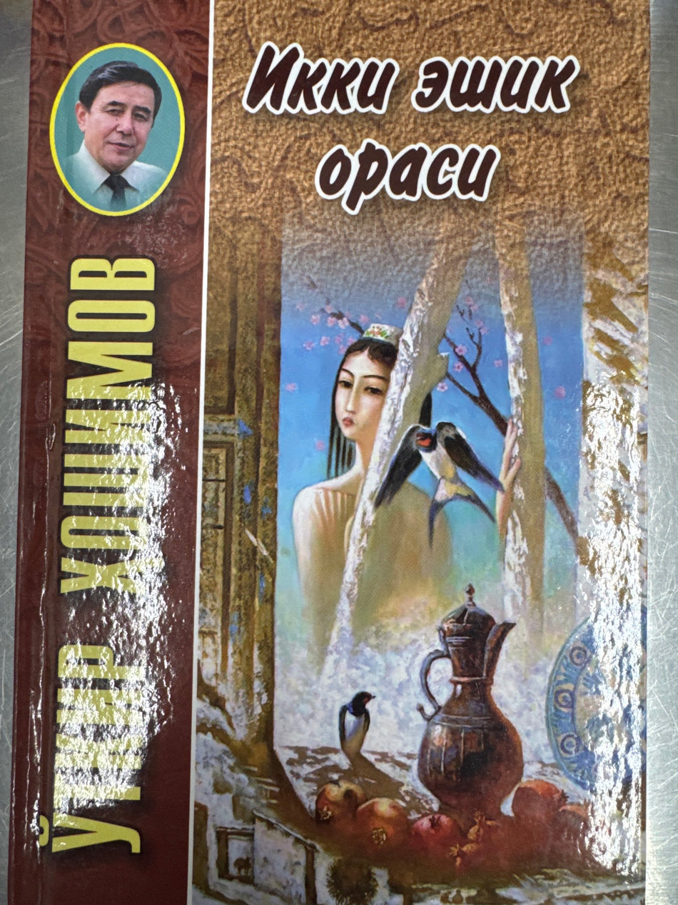 Ikki eshik orasi | Икки эшик ораси