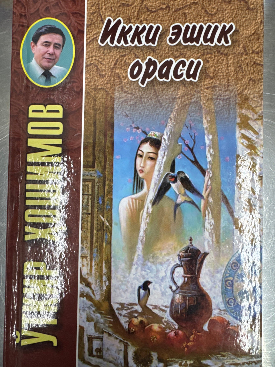 Ikki eshik orasi | Икки эшик ораси