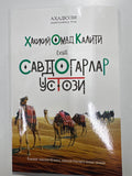 Savdogarlar Ustozi | Савдогарлар Устози