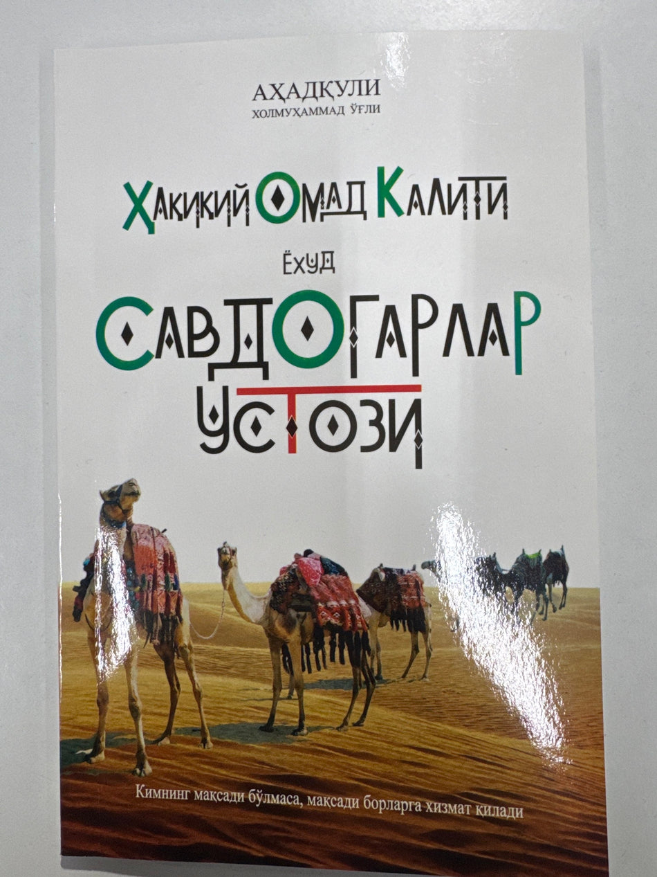 Savdogarlar Ustozi | Савдогарлар Устози