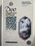 Duo ibodatning magʻzidur | Дуо ибодатнинг мағзидур