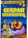 Sehrli Shamchiroq | Сеҳрли Шамчироқ