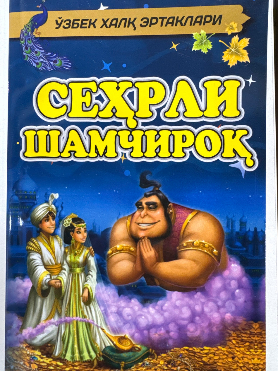 Sehrli Shamchiroq | Сеҳрли Шамчироқ