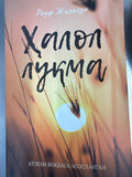 Halol luqma | Ҳалол луқма