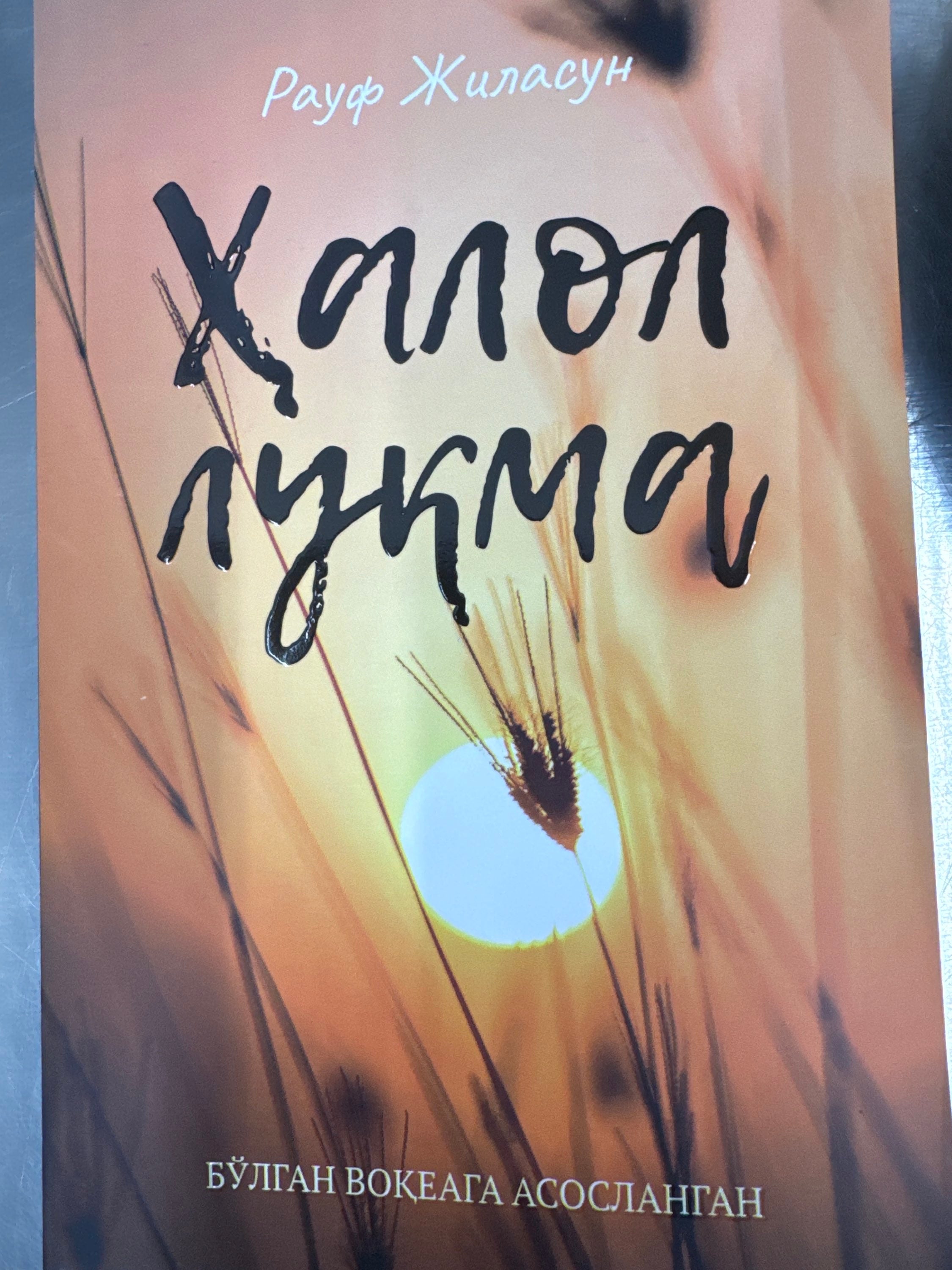 Halol luqma | Ҳалол луқма