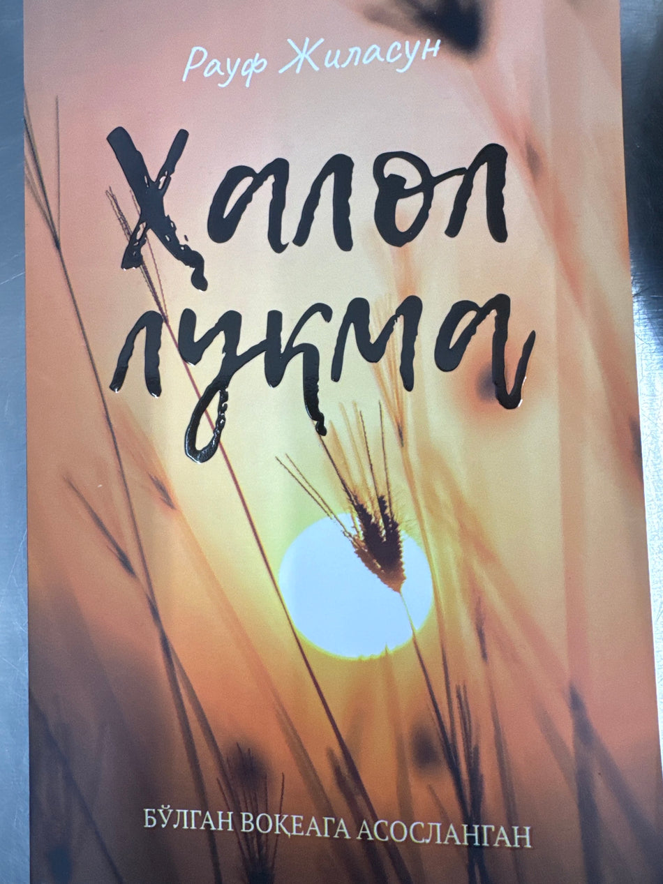 Halol luqma | Ҳалол луқма