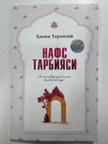 NAFS TARBIYaSI | НАФС ТАРБИЯСИ