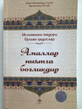 Amallar niyatlarga bogʻliqdir | Амаллар ниятларга боғлиқдир
