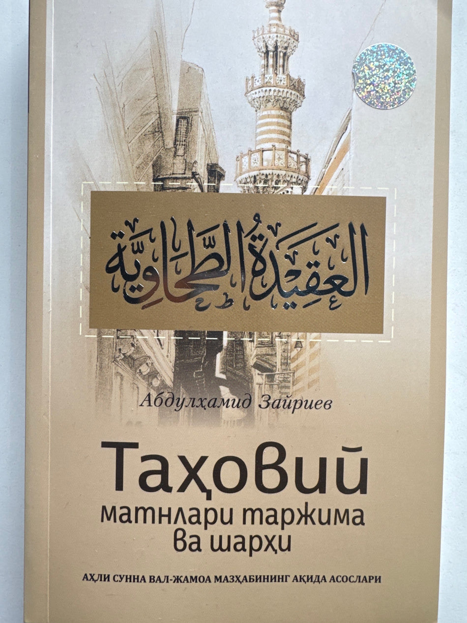 TAHOVIY  matnlari tarjima va sharhi | ТАҲОВИЙ  матнлари таржима ва шарҳи
