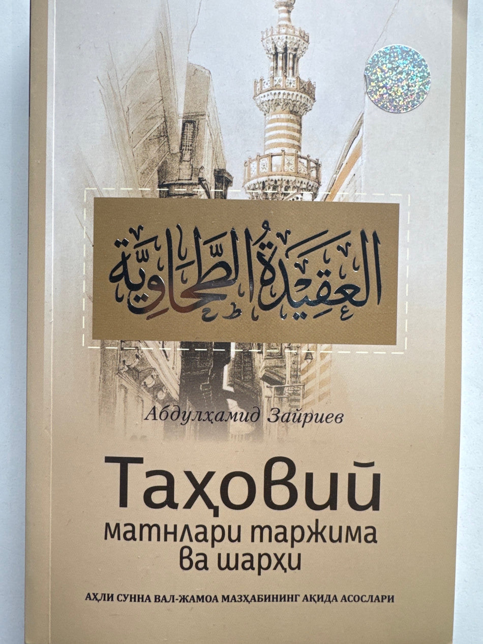TAHOVIY matnlari tarjima va sharhi | ТАҲОВИЙ матнлари таржима ва шарҳи