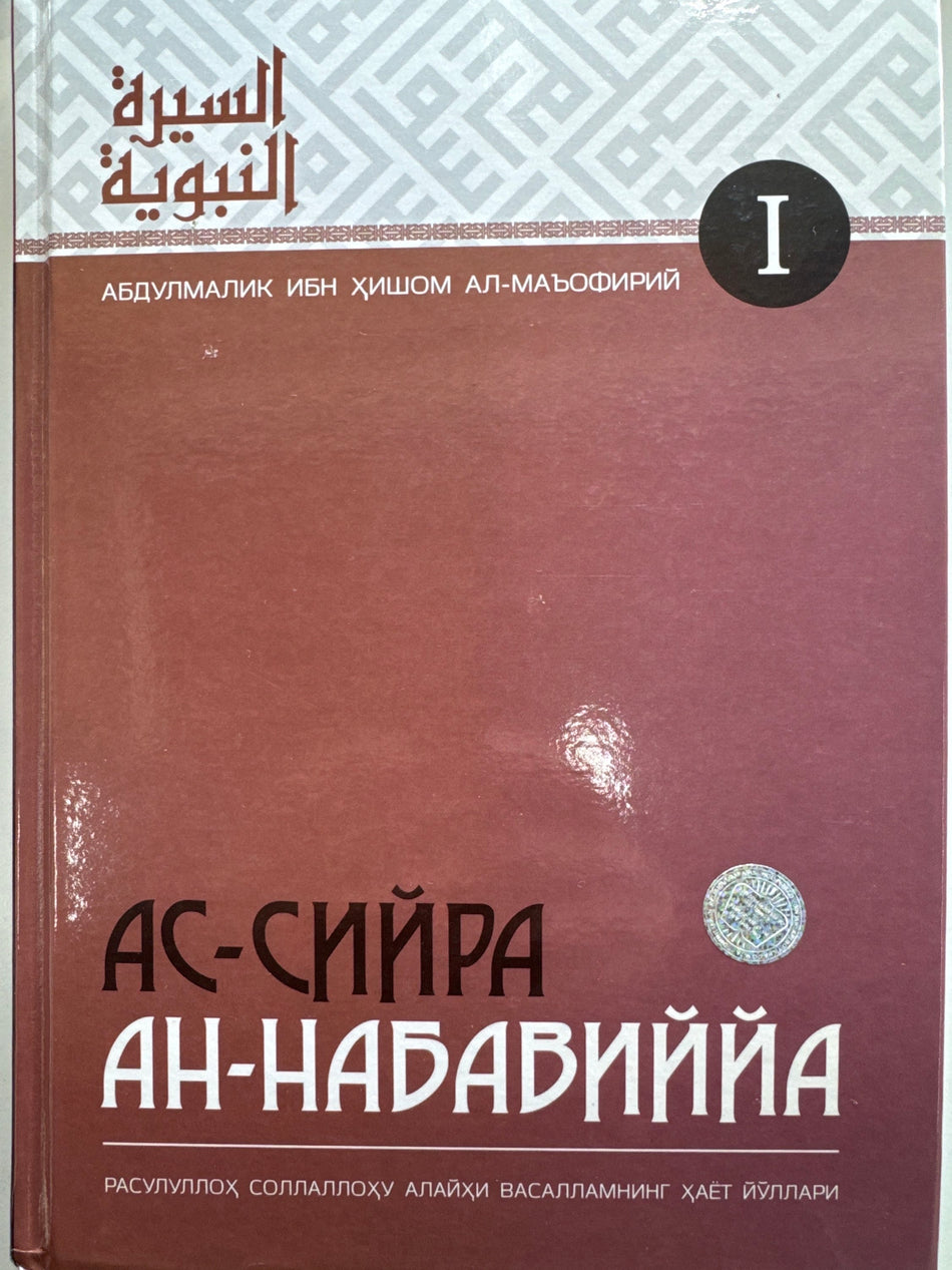 As-Siyra An -Nabaviyya 1,2 | Ас-Сийра Ан -Набавиййа 1,2
