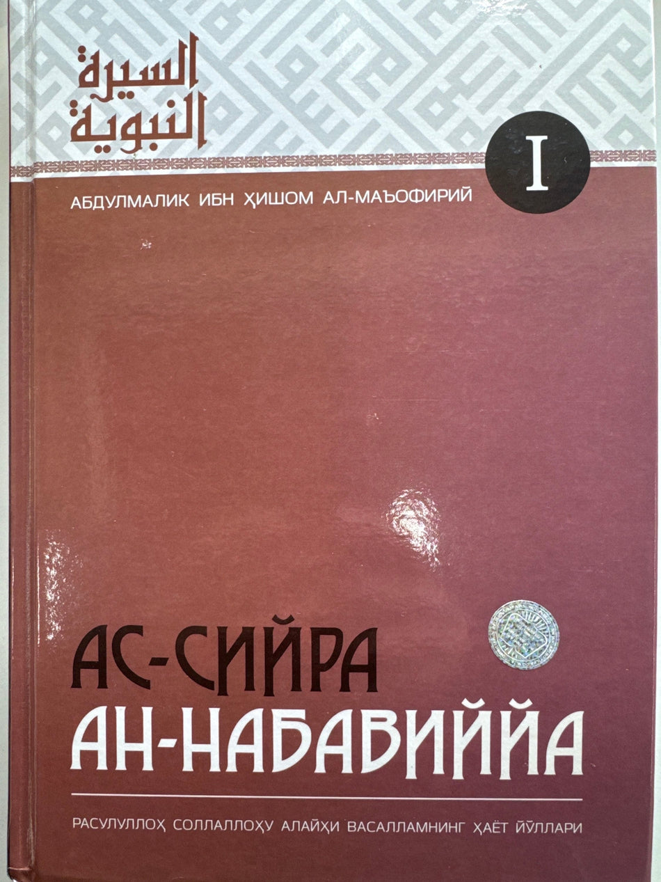As-Siyra An -Nabaviyya 1,2 | Ас-Сийра Ан -Набавиййа 1,2